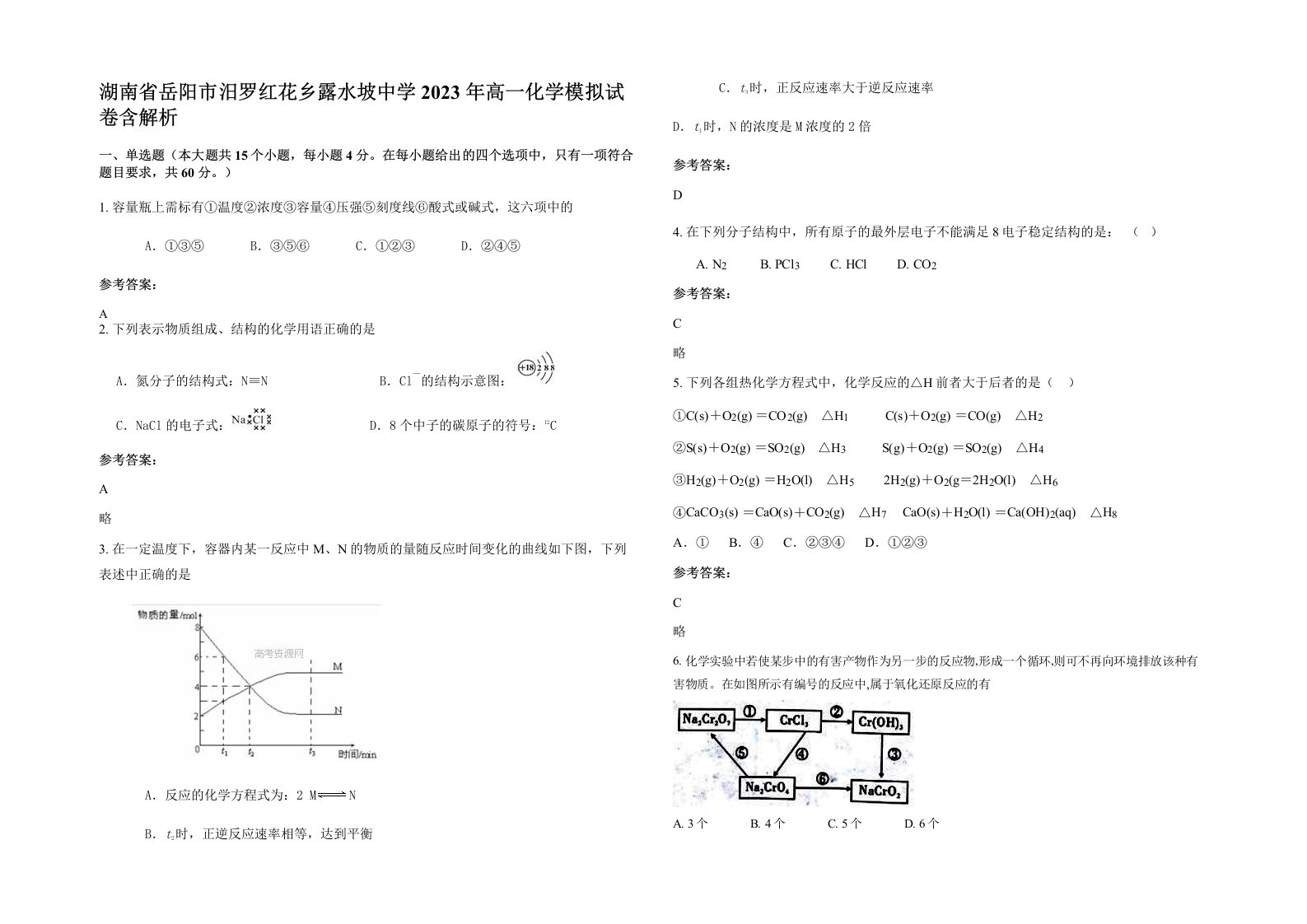 湖南省岳阳市汨罗红花乡露水坡中学2023年高一化学模拟试卷含解析