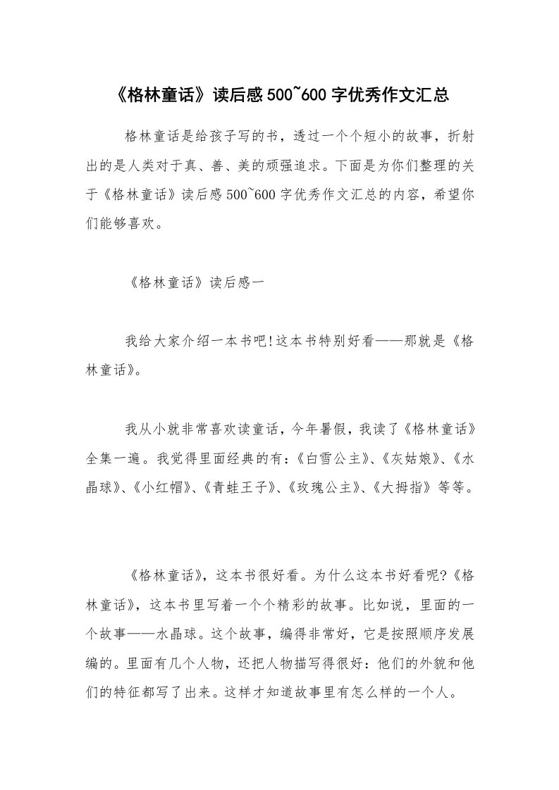 《格林童话》读后感500~600字优秀作文汇总