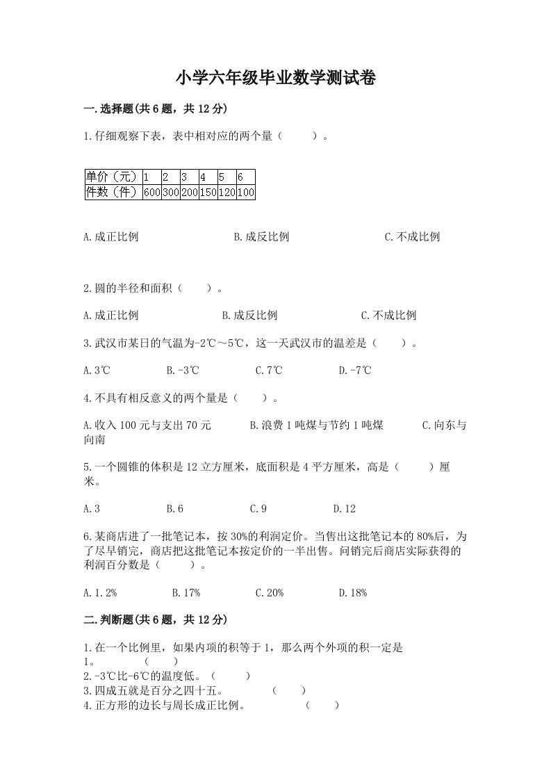 小学六年级毕业数学测试卷带精品答案