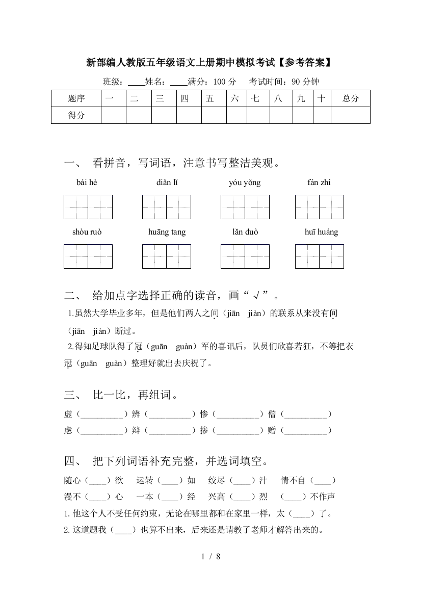 新部编人教版五年级语文上册期中模拟考试【参考答案】