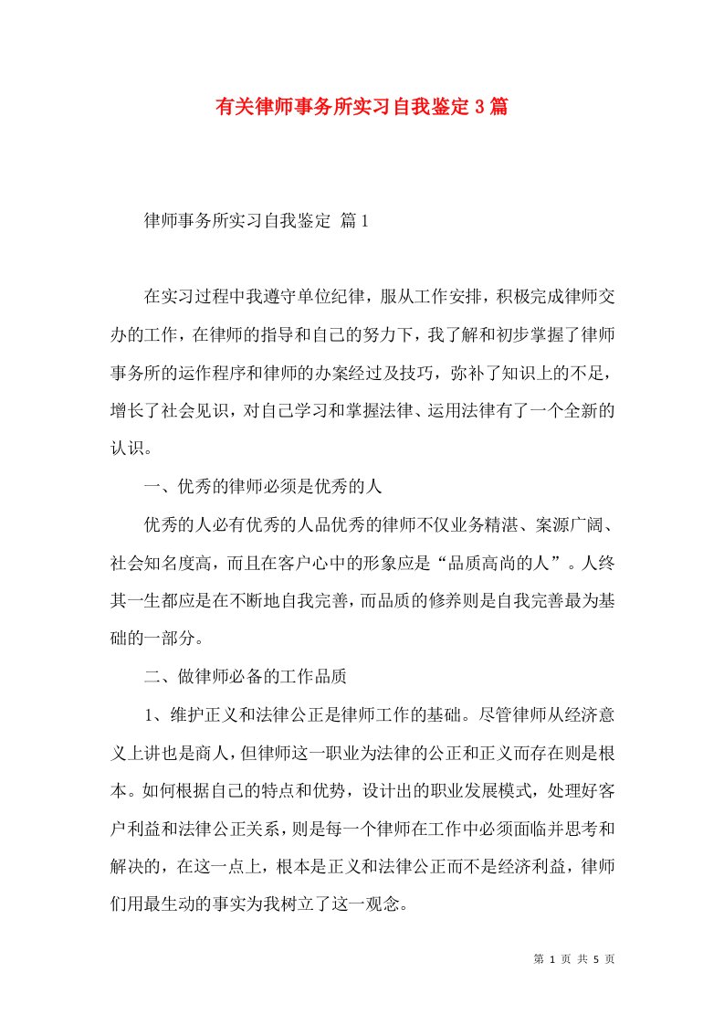 有关律师事务所实习自我鉴定3篇