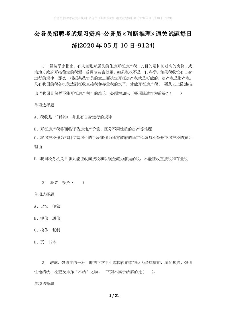 公务员招聘考试复习资料-公务员判断推理通关试题每日练2020年05月10日-9124