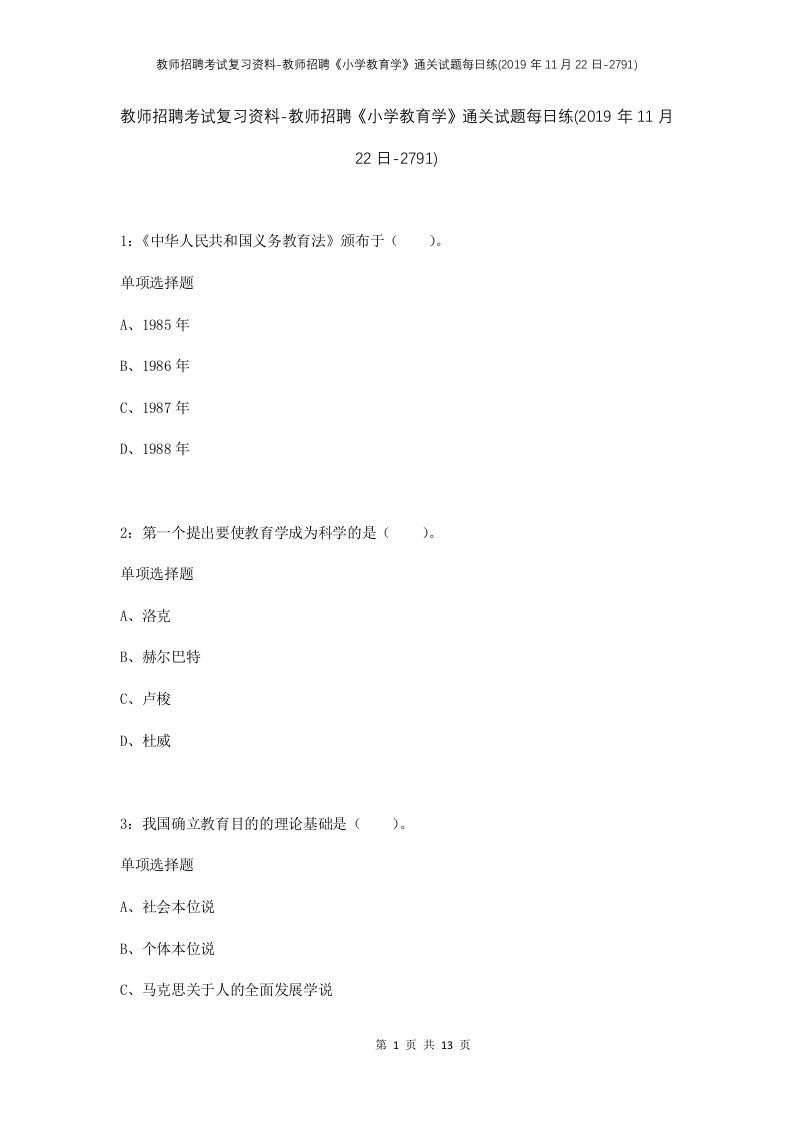 教师招聘考试复习资料-教师招聘小学教育学通关试题每日练2019年11月22日-2791