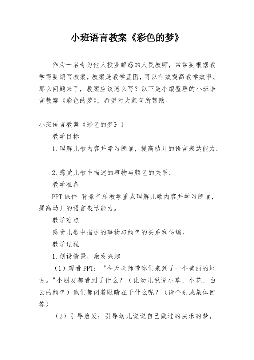 小班语言教案《彩色的梦》_2