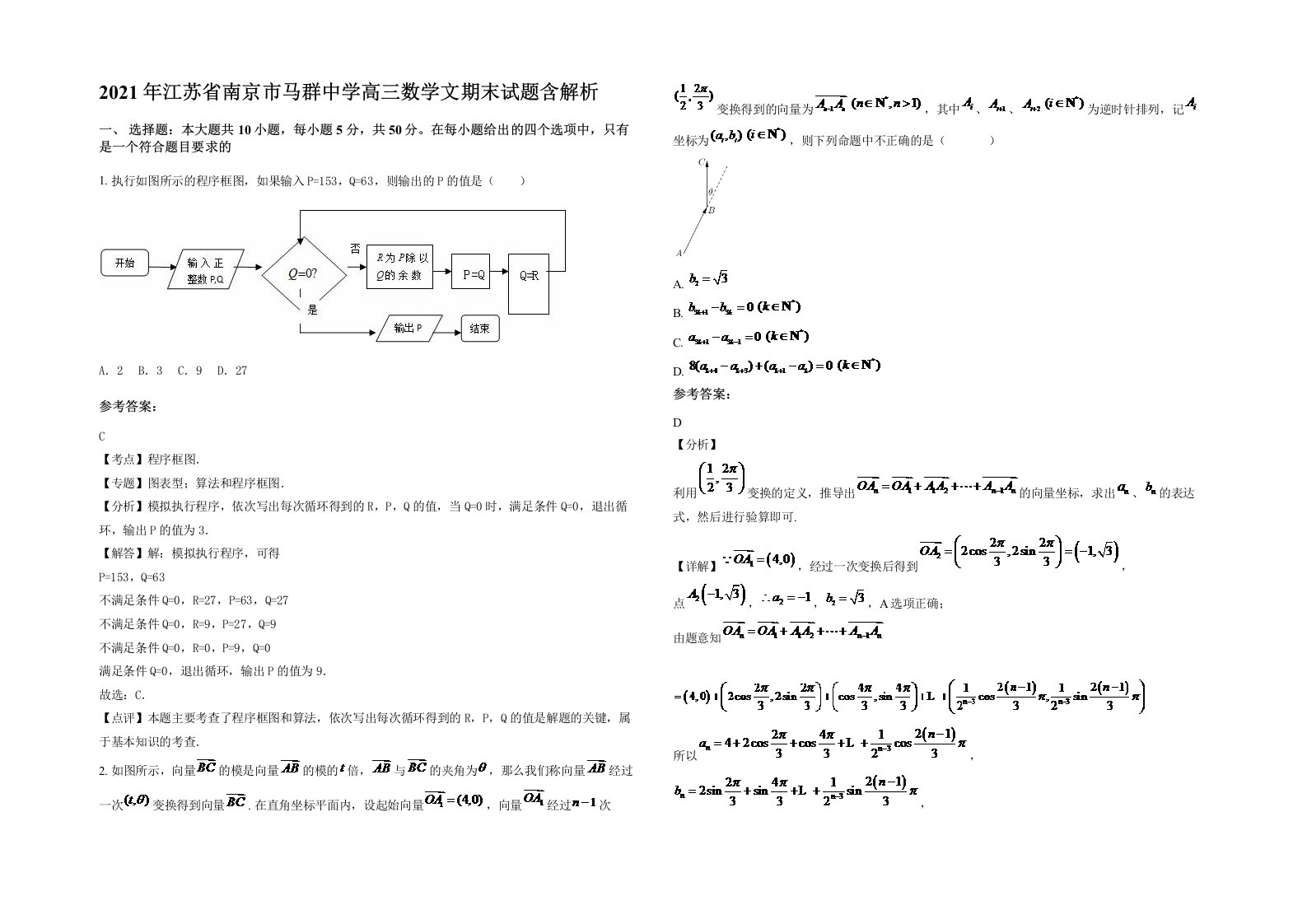 2021年江苏省南京市马群中学高三数学文期末试题含解析