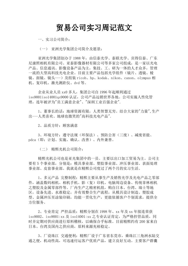 贸易公司实习周记范文