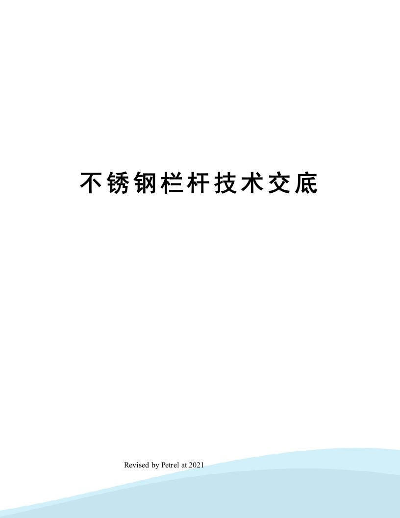 不锈钢栏杆技术交底