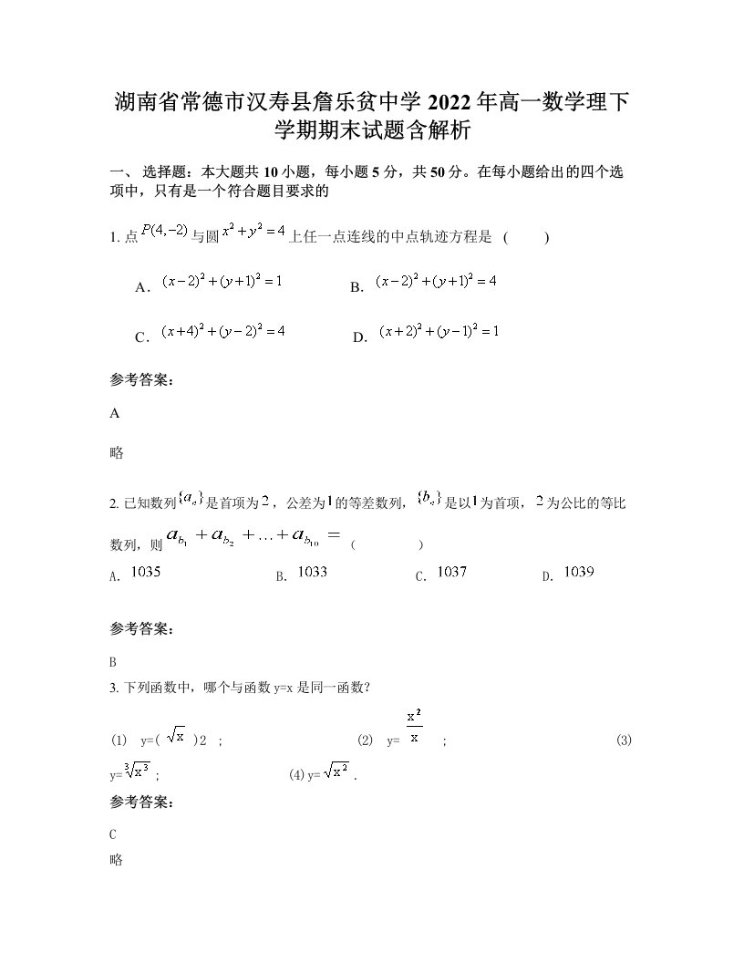 湖南省常德市汉寿县詹乐贫中学2022年高一数学理下学期期末试题含解析