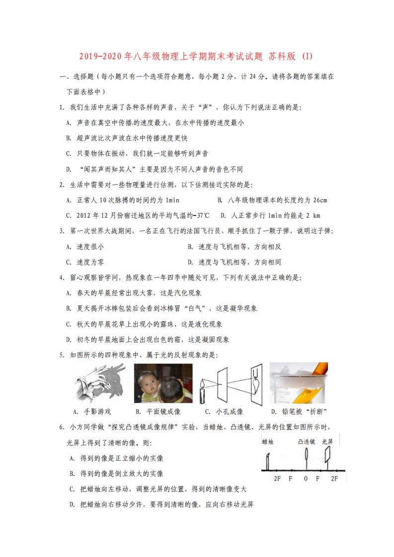 八年级物理上学期期末考试试题苏科版I