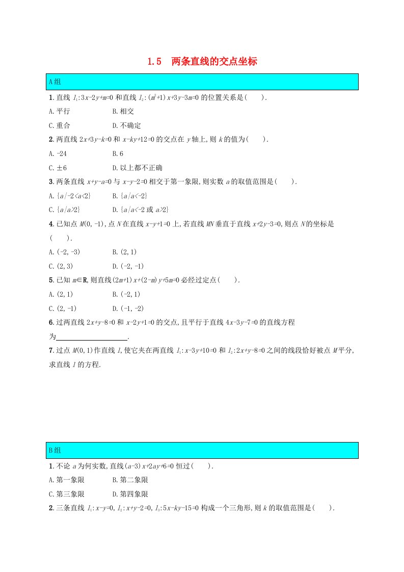 新教材适用2023_2024学年高中数学第1章直线与圆1直线与直线的方程1.5两条直线的交点坐标课后训练北师大版选择性必修第一册