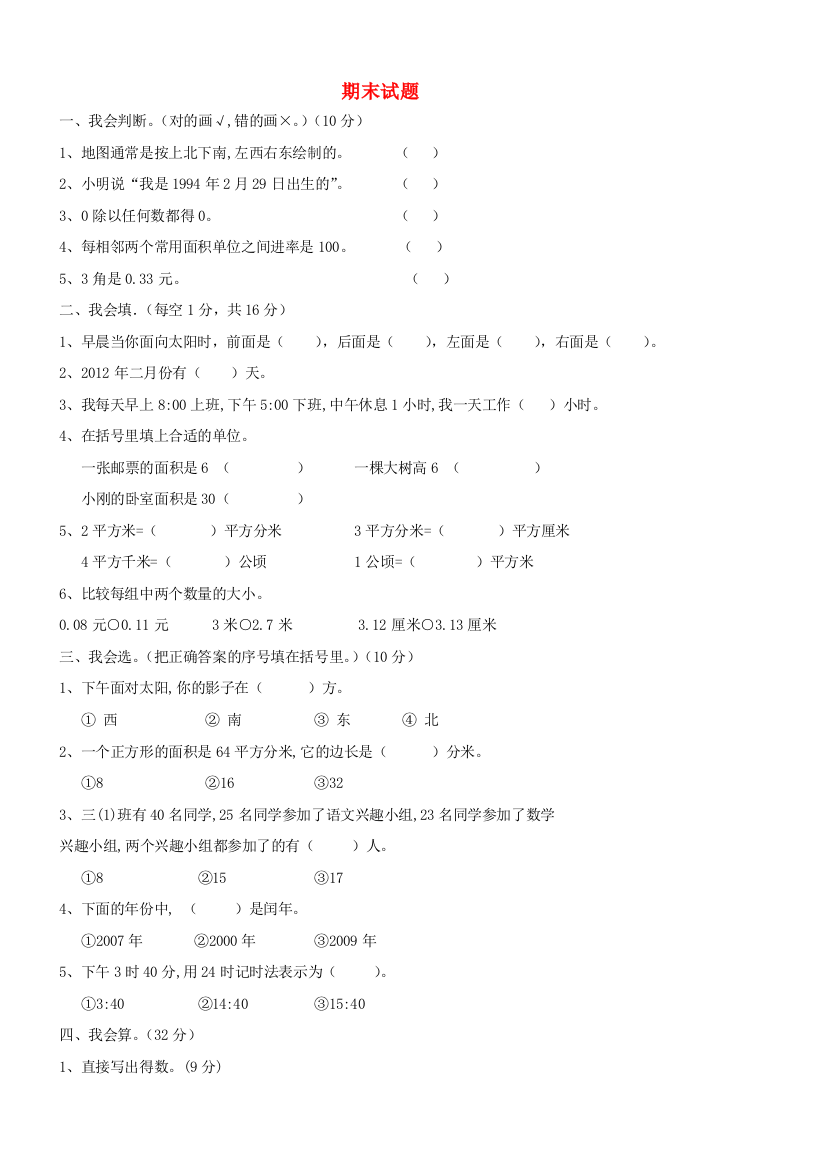 三年级数学下学期期末测试题1（无答案）