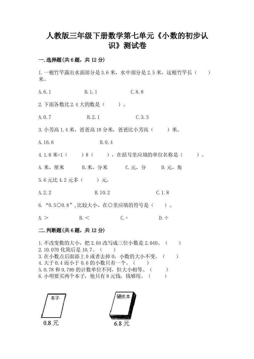 人教版三年级下册数学第七单元《小数的初步认识》测试卷带答案【研优卷】