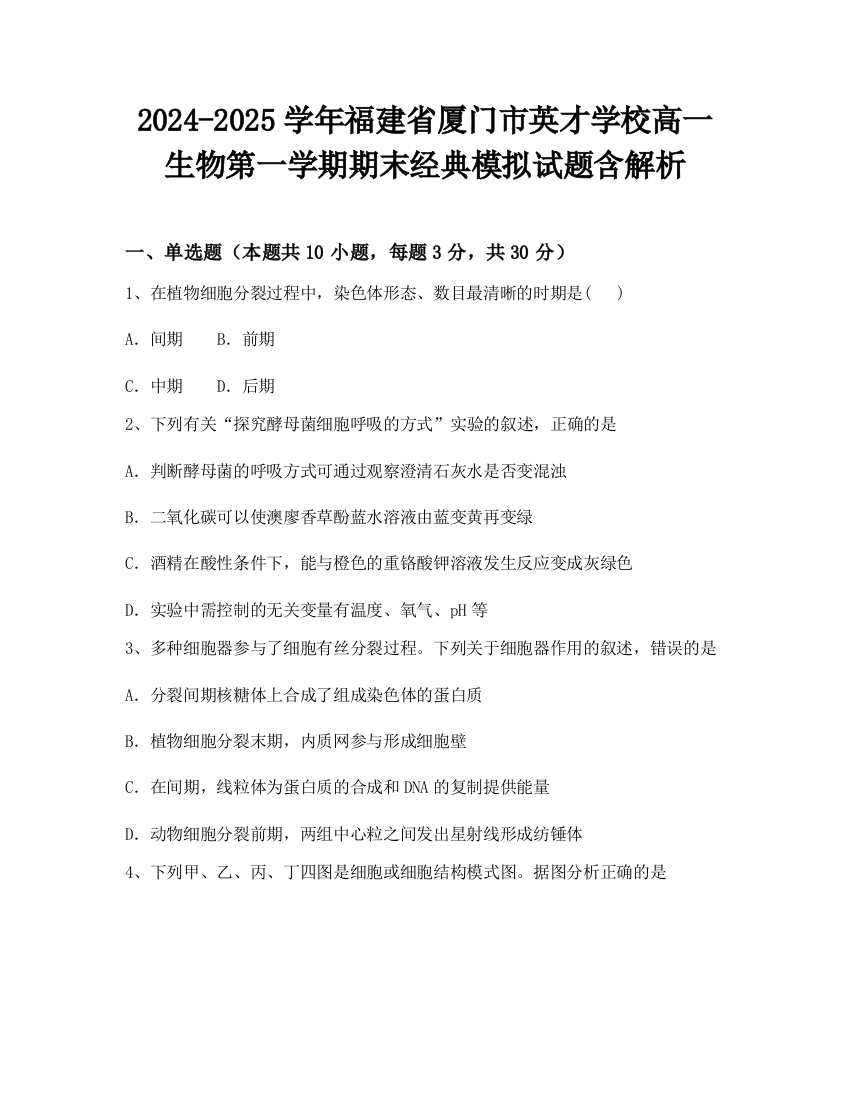 2024-2025学年福建省厦门市英才学校高一生物第一学期期末经典模拟试题含解析