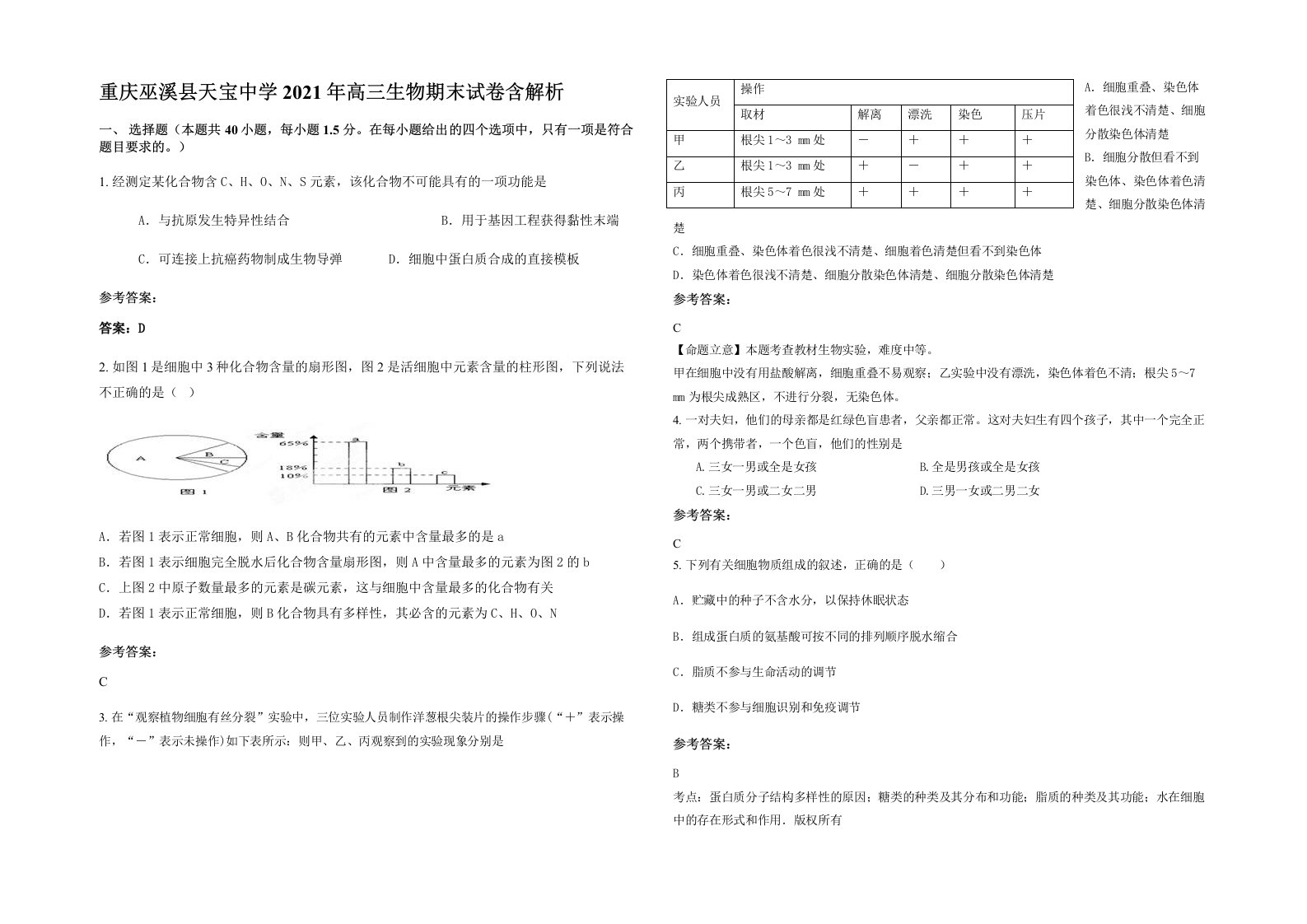 重庆巫溪县天宝中学2021年高三生物期末试卷含解析