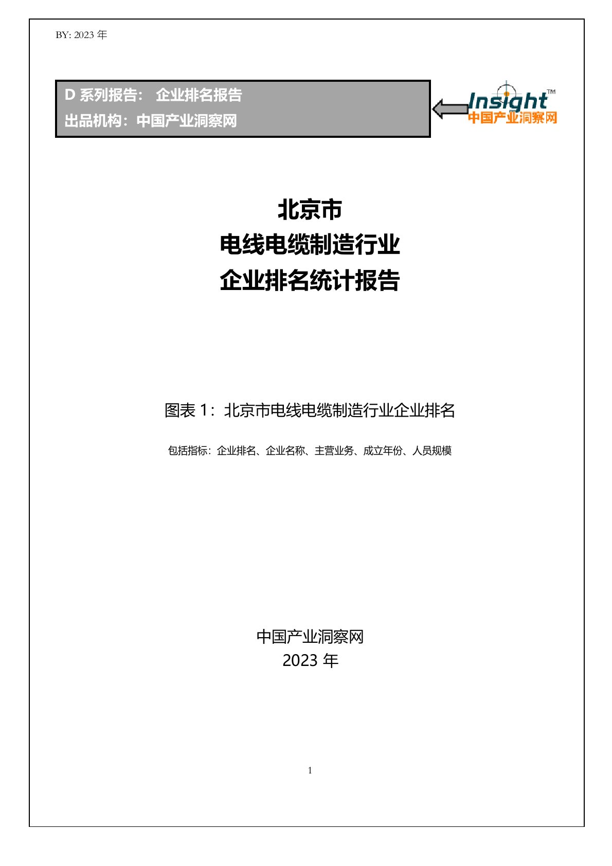 北京市电线电缆制造行业企业排名统计报告