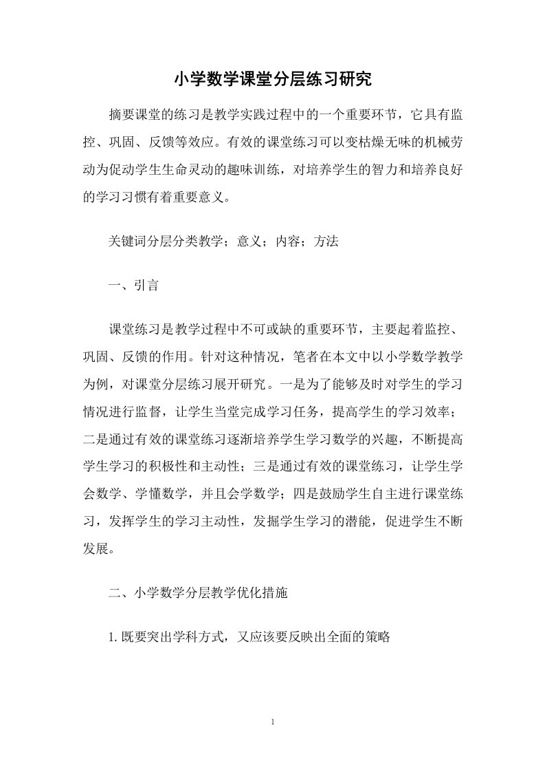 小学数学课堂分层练习研究