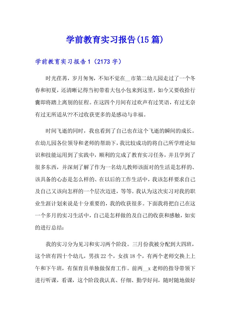 （汇编）学前教育实习报告(15篇)