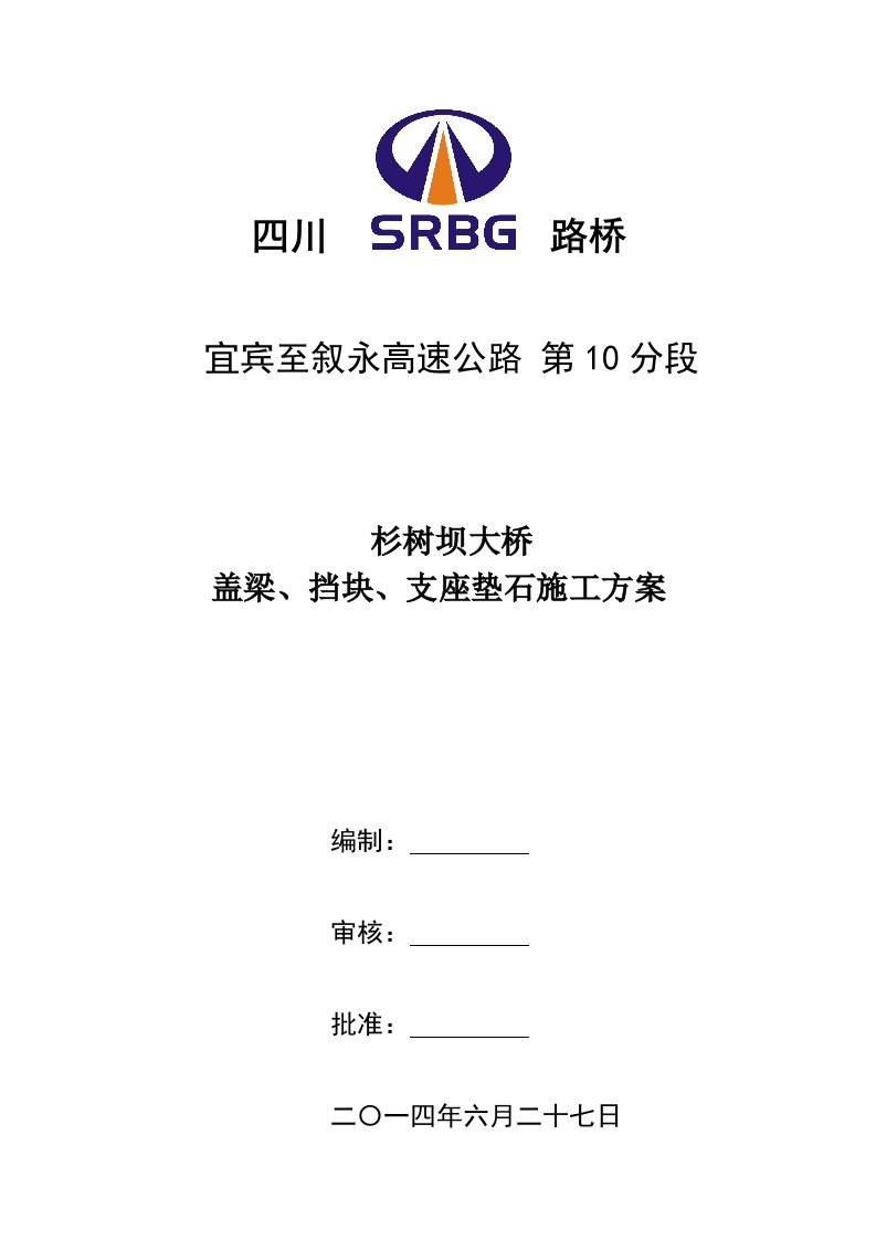 桥梁盖梁、挡块、支座垫石施工方案