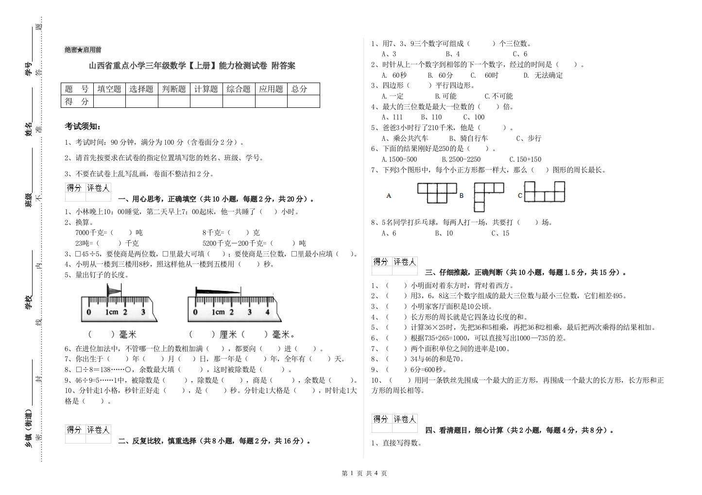 山西省重点小学三年级数学【上册】能力检测试卷-附答案