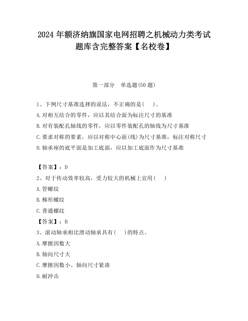 2024年额济纳旗国家电网招聘之机械动力类考试题库含完整答案【名校卷】