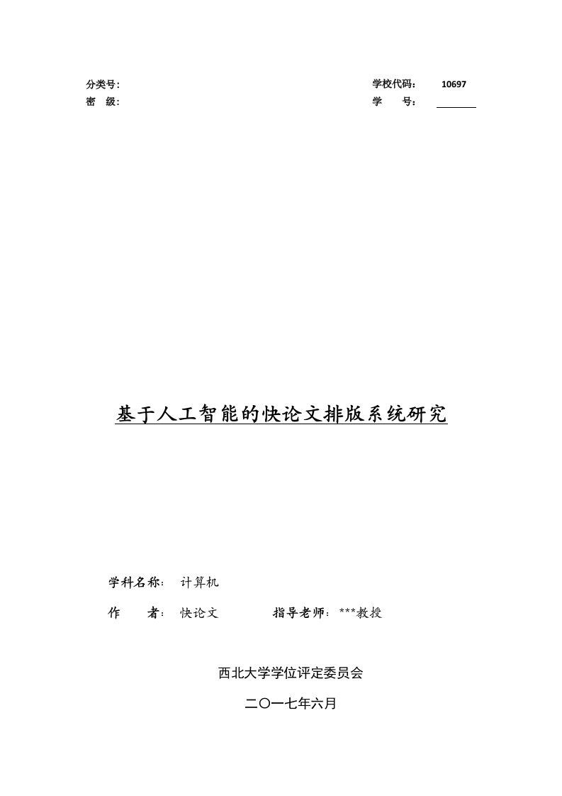 2018年西北大学硕士论文格式模板