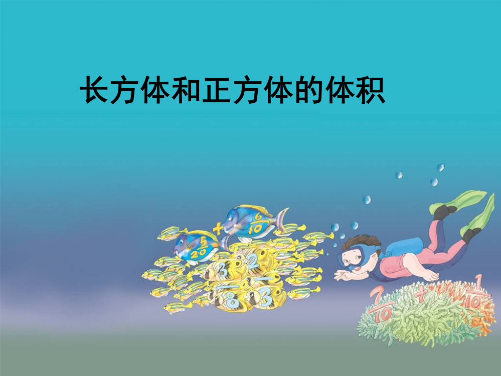 《长方体和正方体的体积》公开课