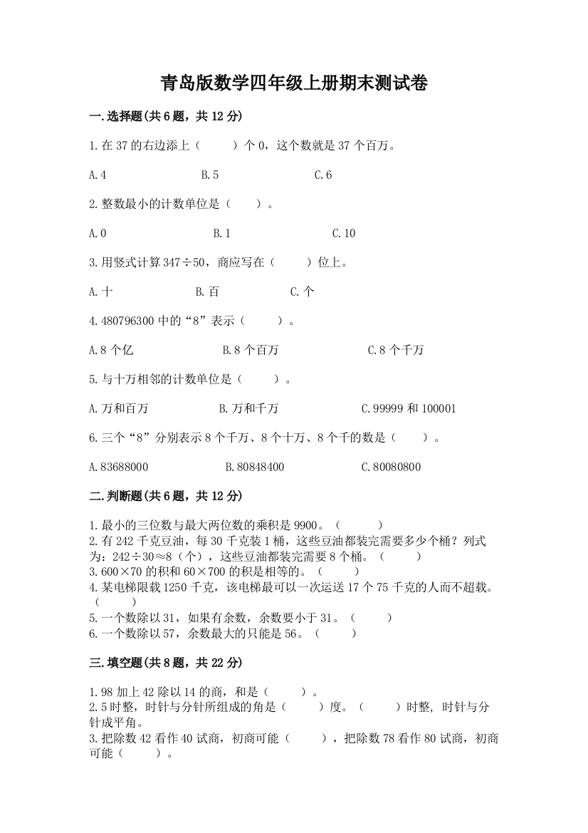 青岛版数学四年级上册期末测试卷附参考答案（综合卷）