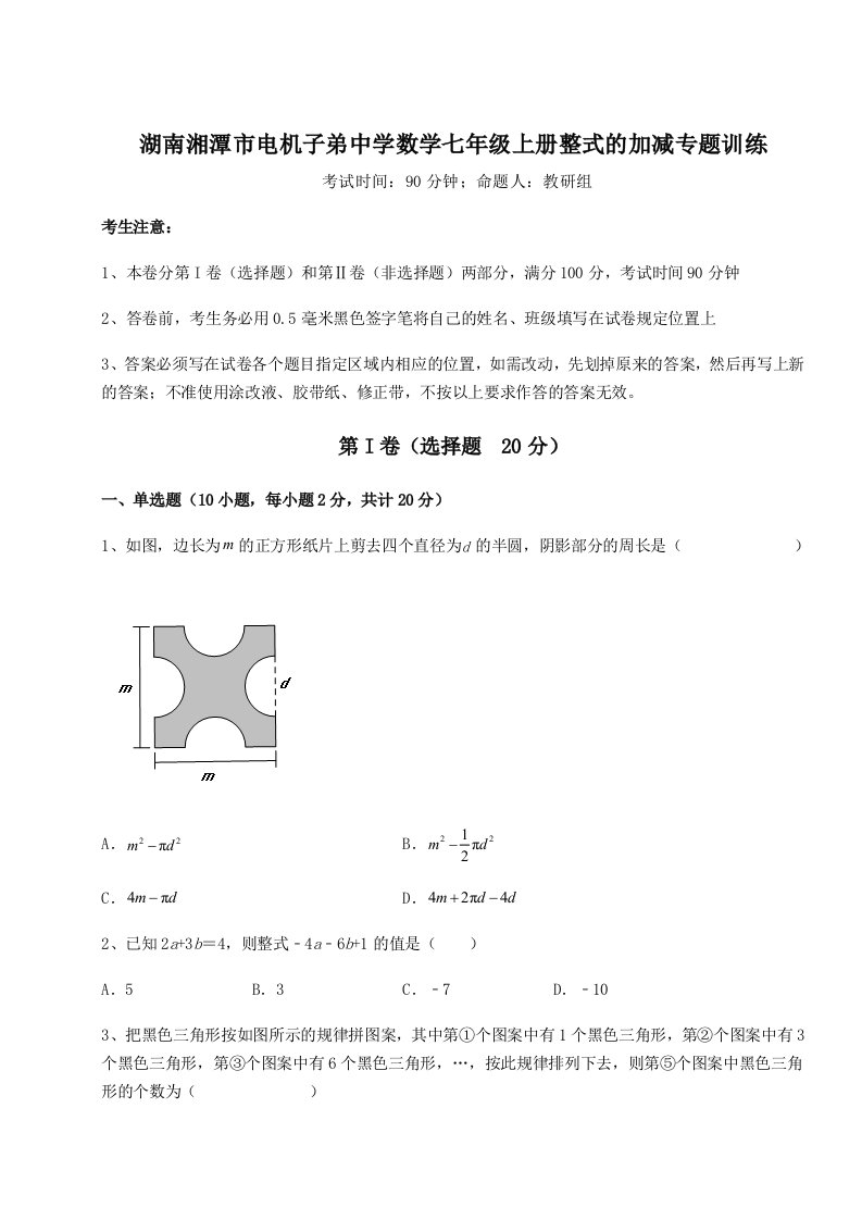 第二次月考滚动检测卷-湖南湘潭市电机子弟中学数学七年级上册整式的加减专题训练A卷（附答案详解）