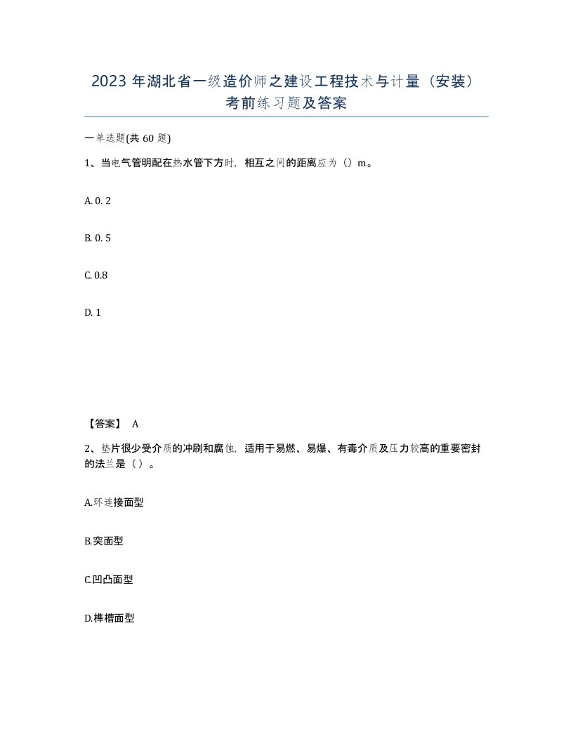 2023年湖北省一级造价师之建设工程技术与计量安装考前练习题及答案