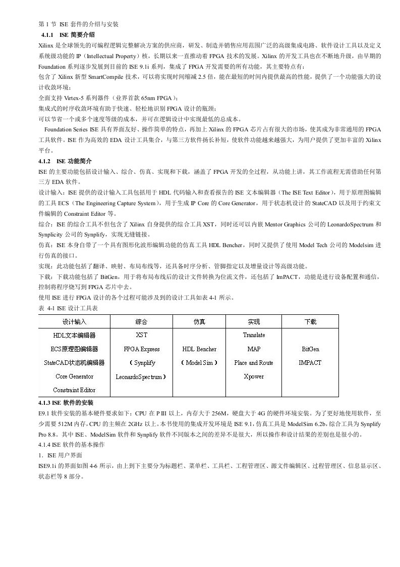 ISE开发环境使用指南[FPGA开发实用教程]