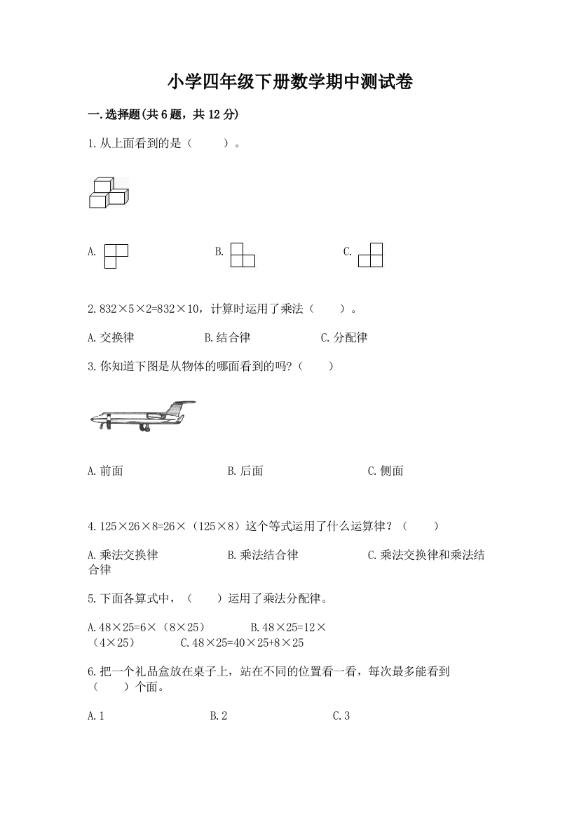 小学四年级下册数学期中测试卷附答案（综合题）