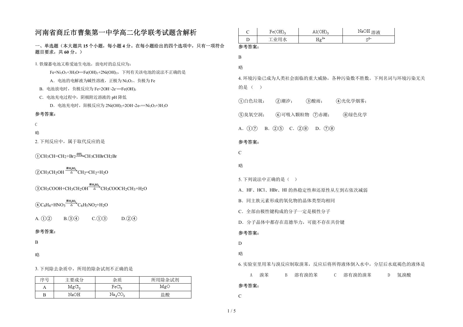 河南省商丘市曹集第一中学高二化学联考试题含解析