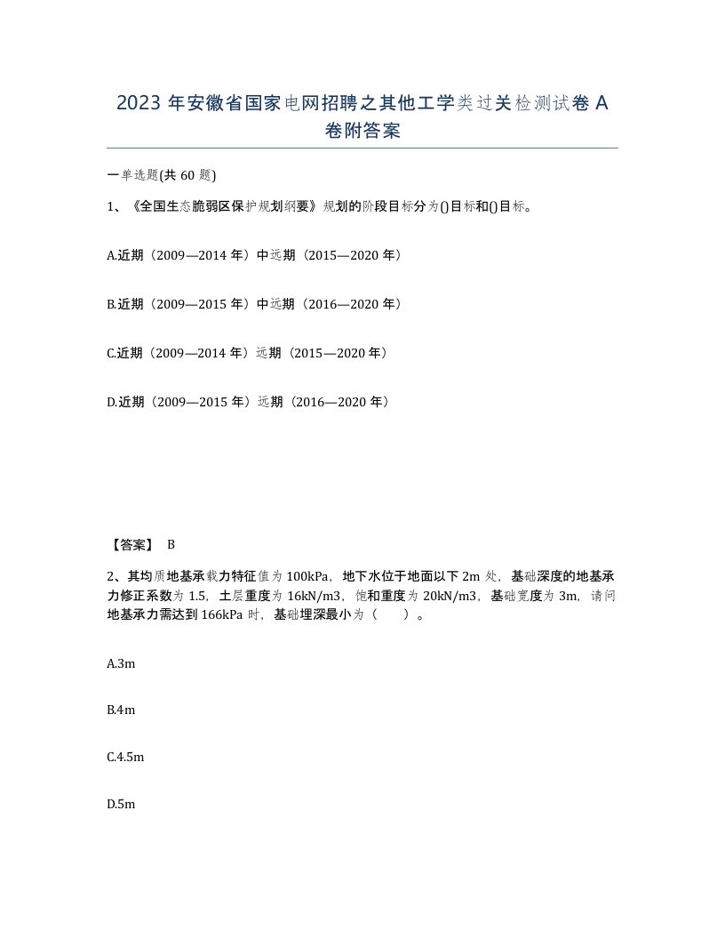 2023年安徽省国家电网招聘之其他工学类过关检测试卷A卷附答案