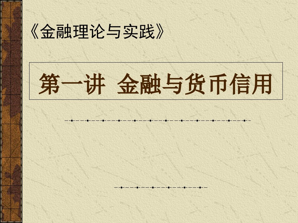 金融理论与实践第一讲课件幻灯片课件