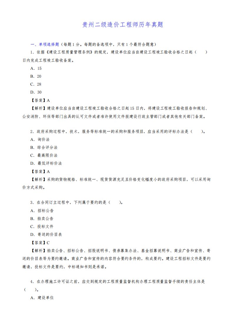 贵州二级造价工程师历年真题