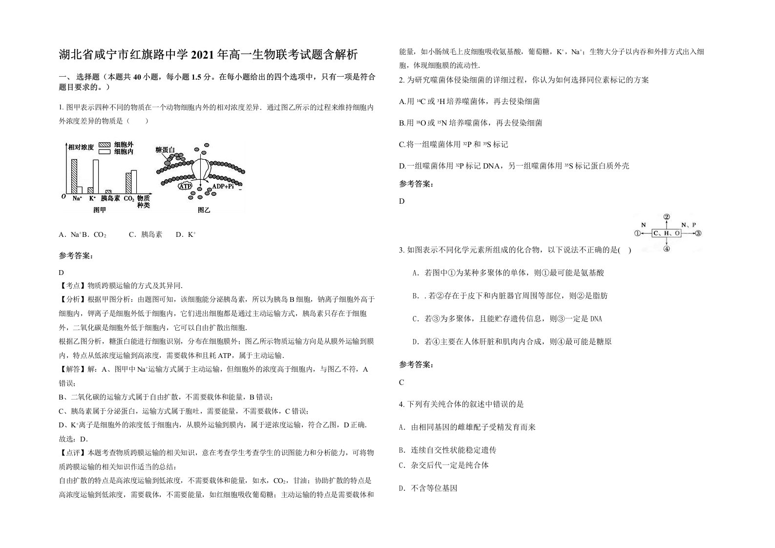 湖北省咸宁市红旗路中学2021年高一生物联考试题含解析