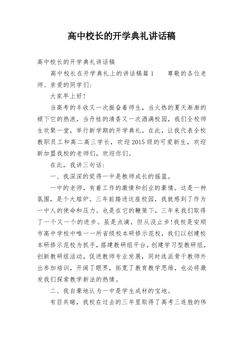 高中校长的开学典礼讲话稿