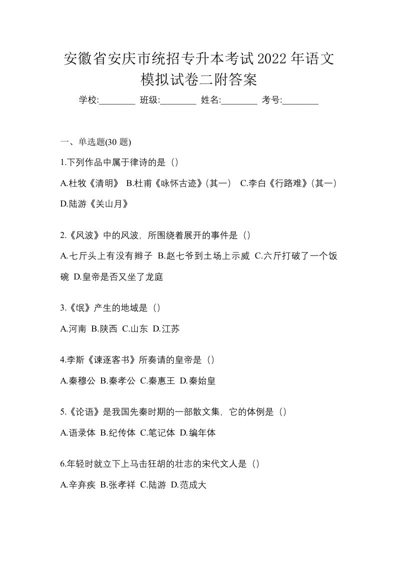 安徽省安庆市统招专升本考试2022年语文模拟试卷二附答案