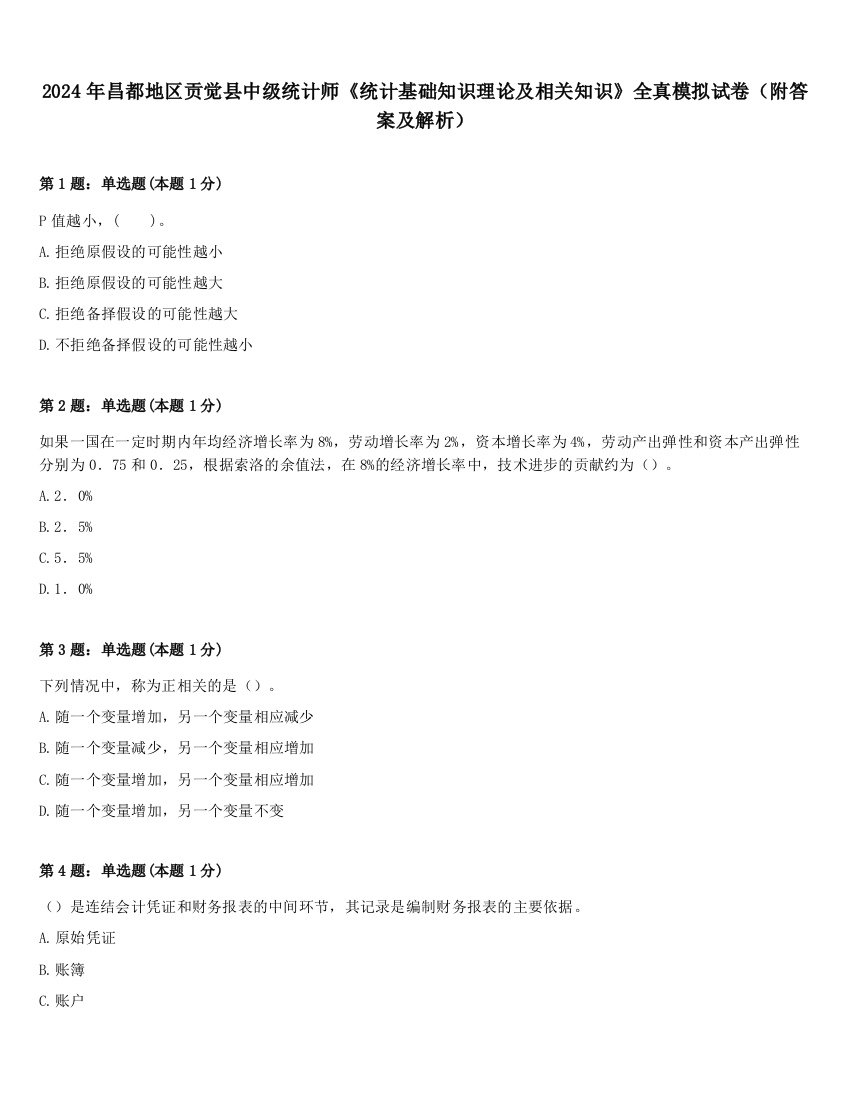 2024年昌都地区贡觉县中级统计师《统计基础知识理论及相关知识》全真模拟试卷（附答案及解析）