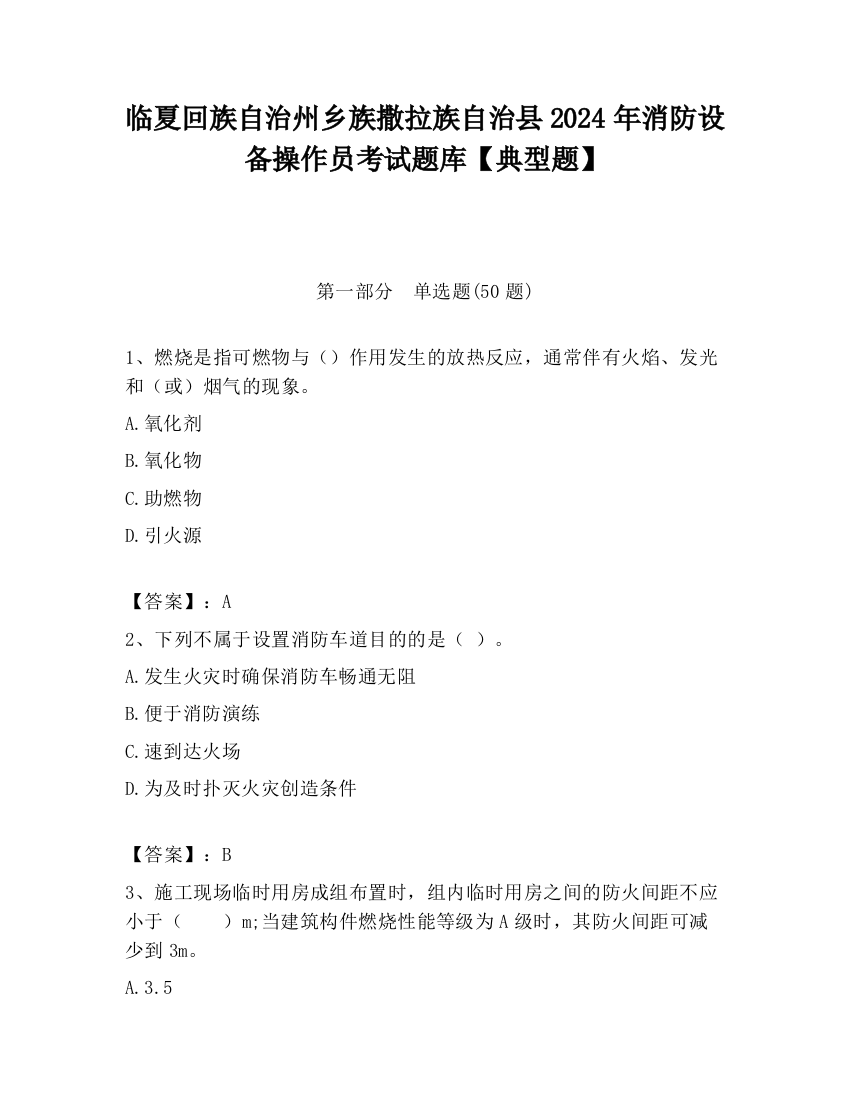 临夏回族自治州乡族撒拉族自治县2024年消防设备操作员考试题库【典型题】