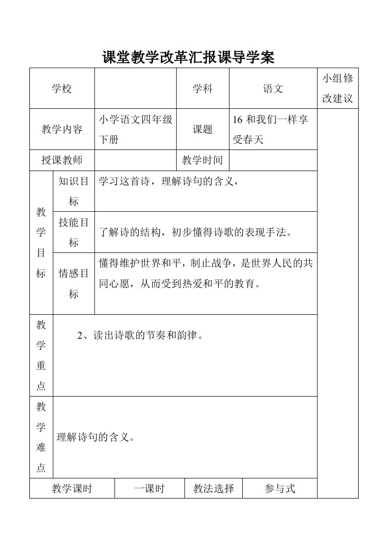 新课标人教版小学四年级语文下册16和我们一样享受春天导学案