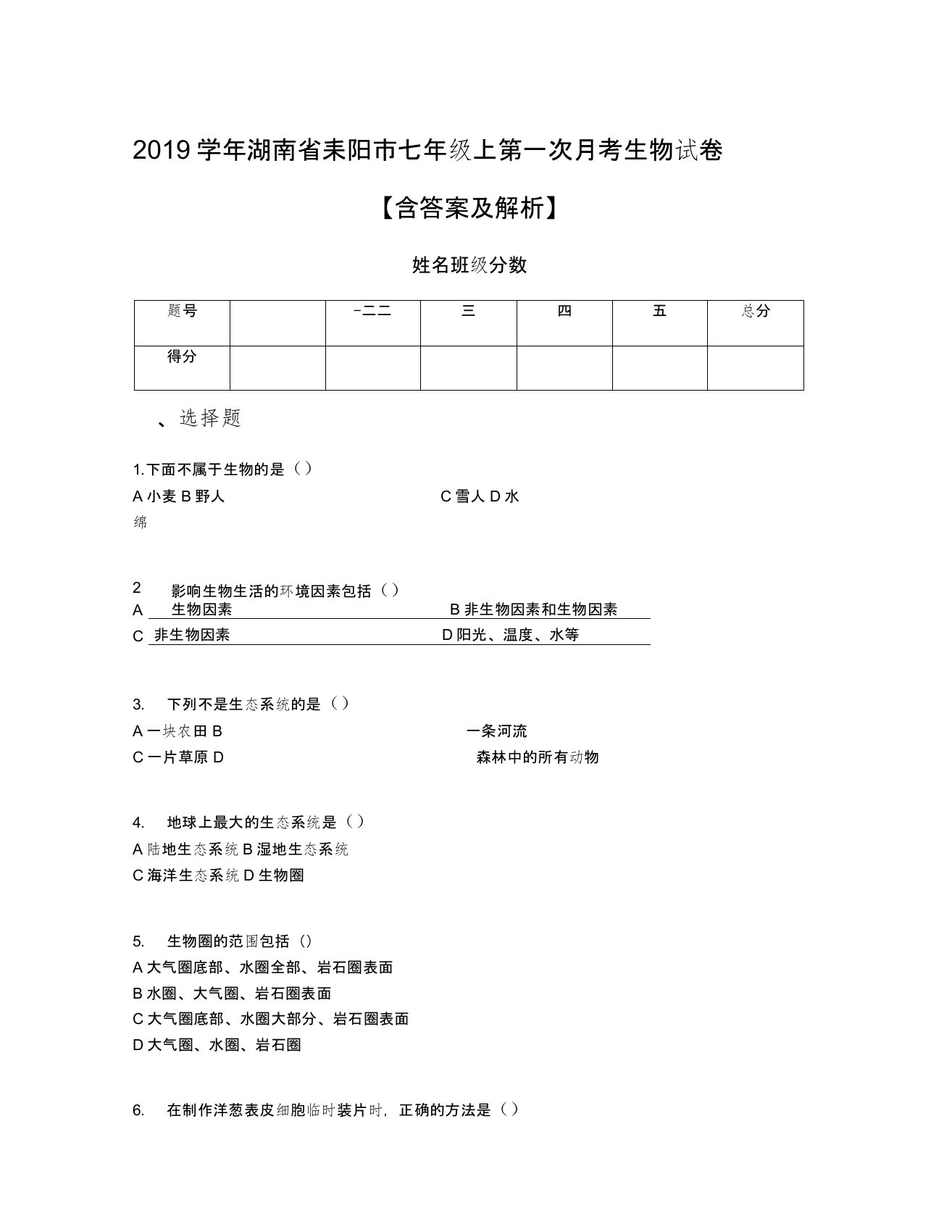 2019学年湖南省耒阳市七年级上第一次月考生物试卷【含答案及解析】(1)