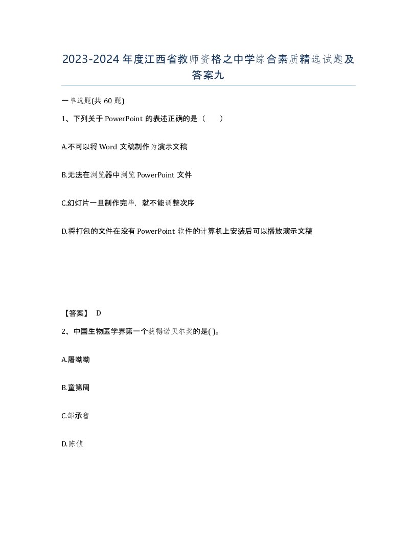 2023-2024年度江西省教师资格之中学综合素质试题及答案九