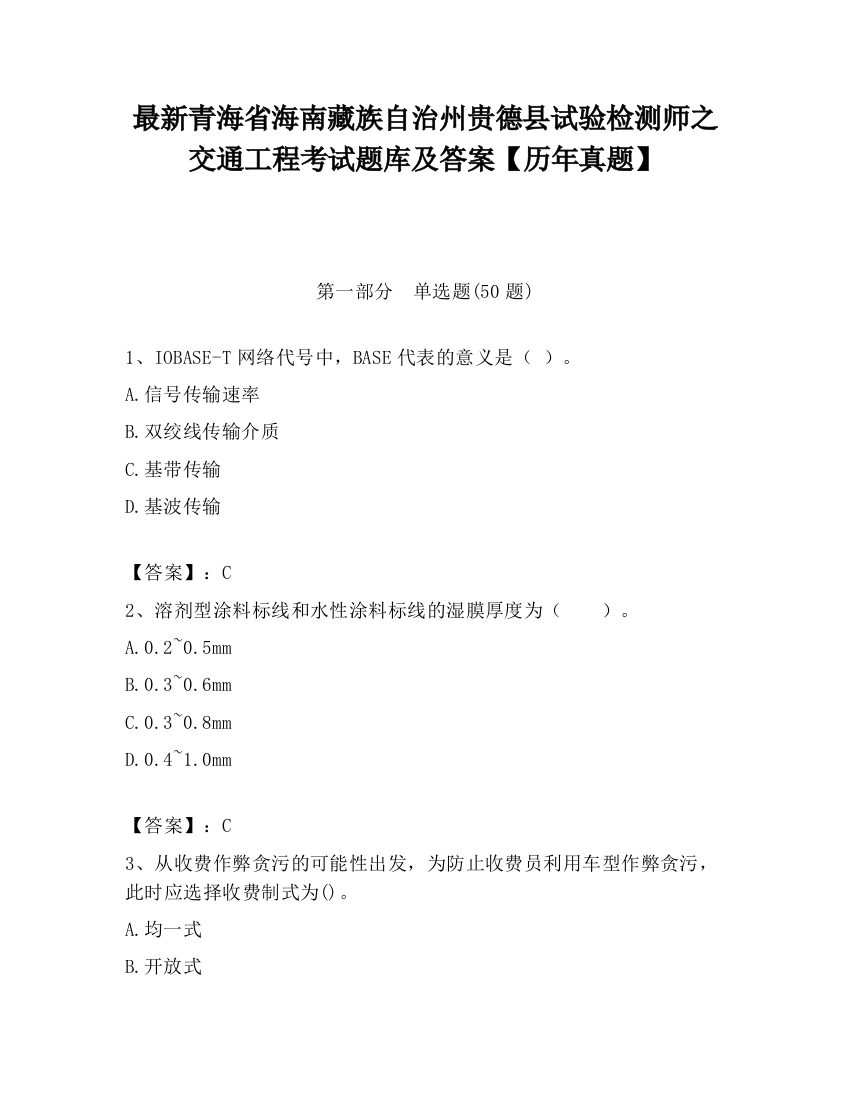 最新青海省海南藏族自治州贵德县试验检测师之交通工程考试题库及答案【历年真题】