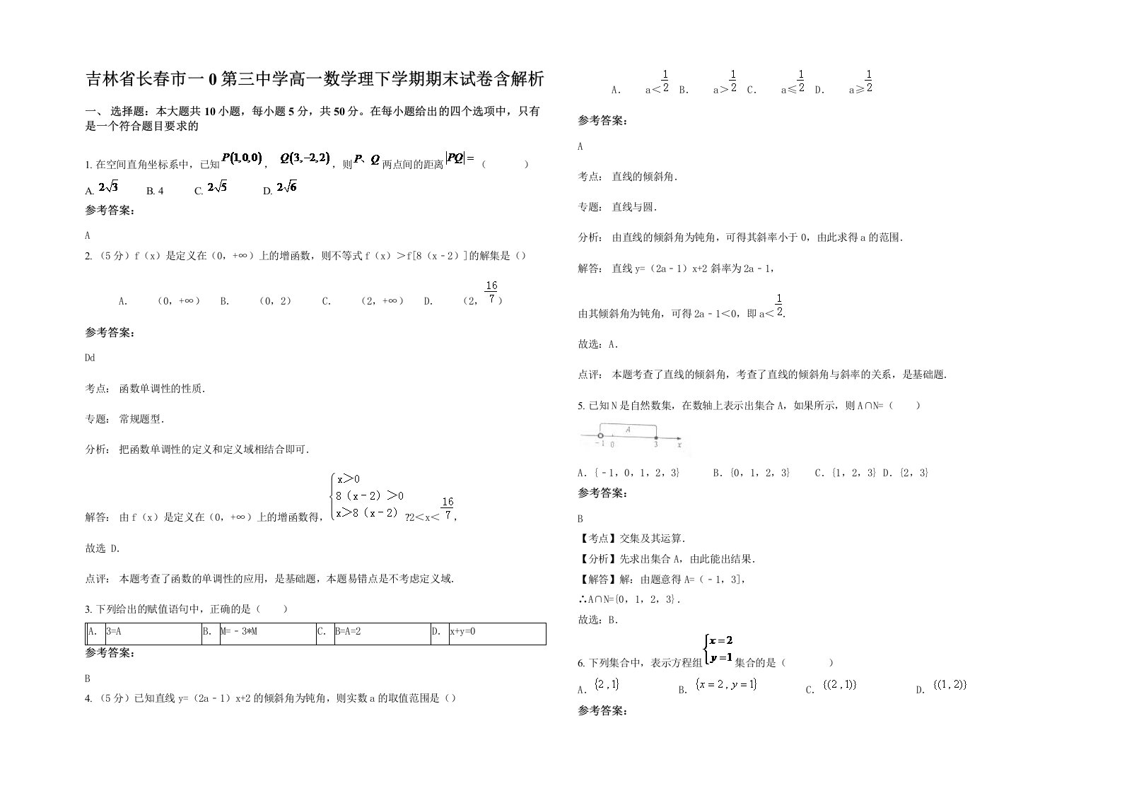 吉林省长春市一0第三中学高一数学理下学期期末试卷含解析