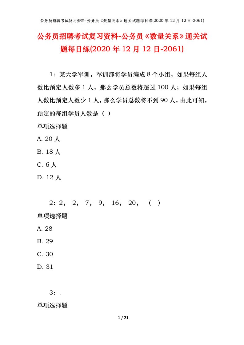 公务员招聘考试复习资料-公务员数量关系通关试题每日练2020年12月12日-2061