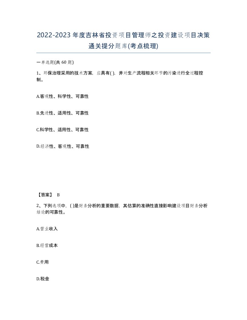 2022-2023年度吉林省投资项目管理师之投资建设项目决策通关提分题库考点梳理