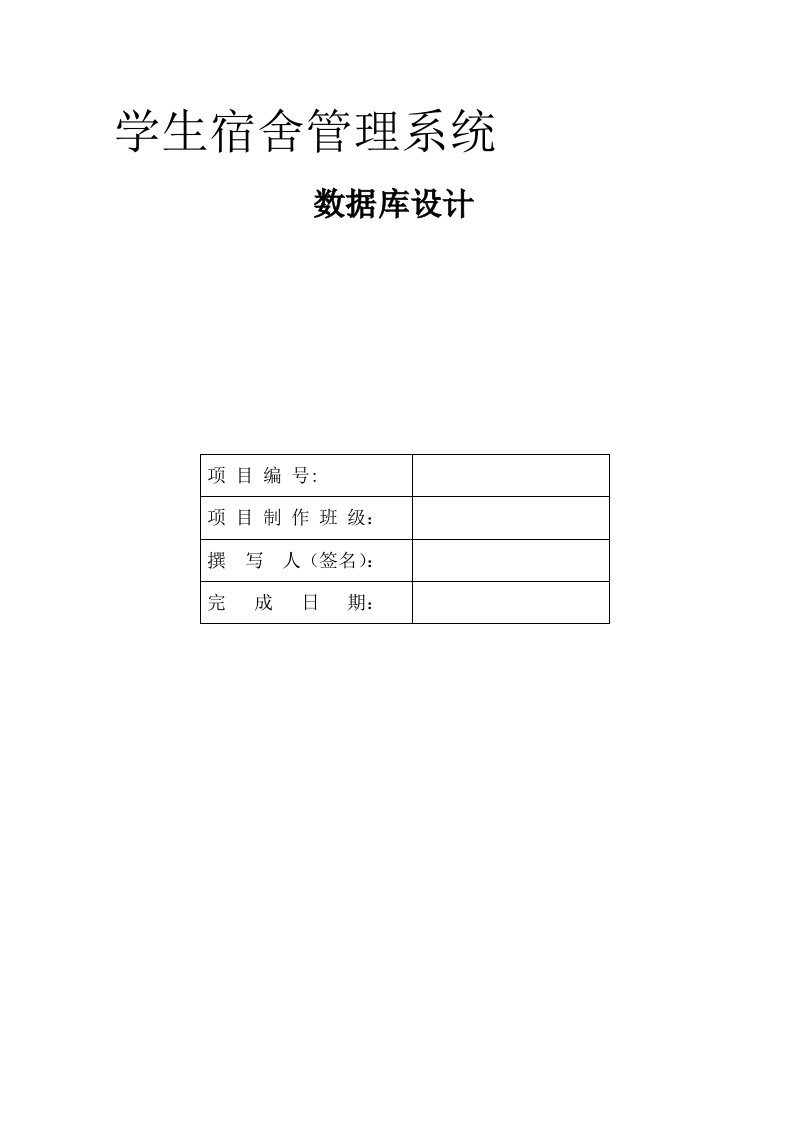 宿舍管理系统数据字典