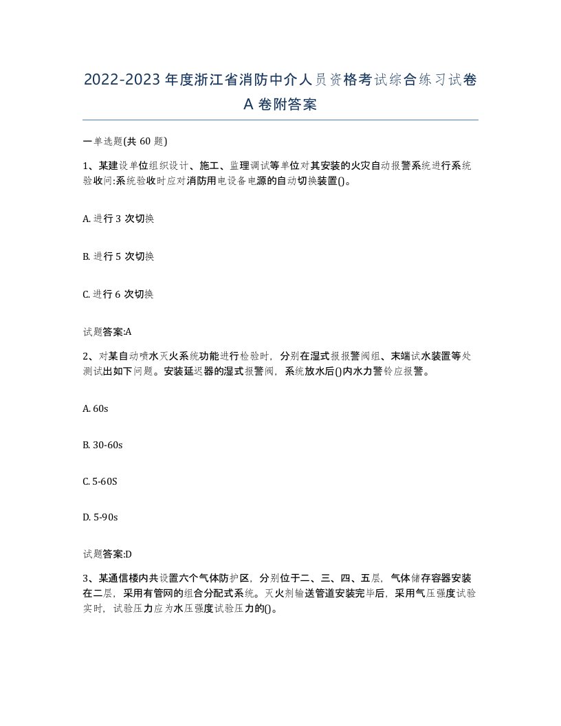 2022-2023年度浙江省消防中介人员资格考试综合练习试卷A卷附答案