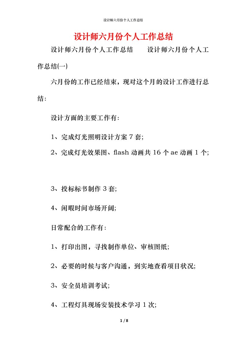 设计师六月份个人工作总结